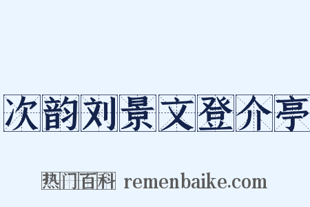 次韵刘景文登介亭是什么意思的图片
